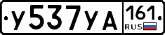 У537УА161 - 