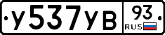 У537УВ93 - 