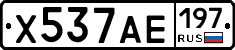 Х537АЕ197 - 