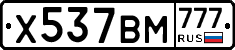 Х537ВМ777 - 