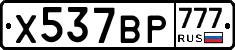 Х537ВР777 - 