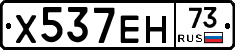 Х537ЕН73 - 