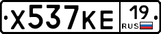 Х537КЕ19 - 
