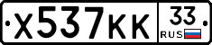 Х537КК33 - 