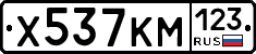 Х537КМ123 - 