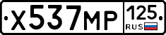 Х537МР125 - 