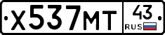 Х537МТ43 - 