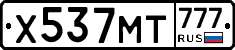 Х537МТ777 - 