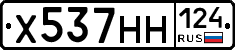 Х537НН124 - 