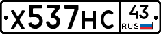 Х537НС43 - 