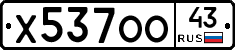 Х537ОО43 - 