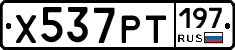 Х537РТ197 - 