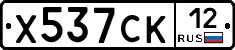 Х537СК12 - 