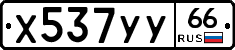 Х537УУ66 - 