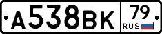А538ВК79 - 