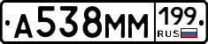 А538ММ199 - 