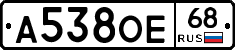 А538ОЕ68 - 