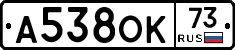 А538ОК73 - 