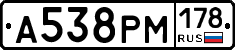 А538РМ178 - 