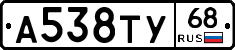 А538ТУ68 - 