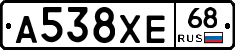 А538ХЕ68 - 