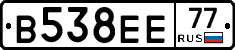 В538ЕЕ77 - 