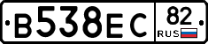 В538ЕС82 - 
