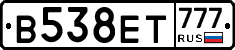 В538ЕТ777 - 