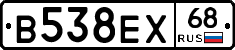 В538ЕХ68 - 
