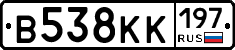 В538КК197 - 