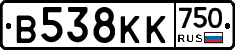 В538КК750 - 