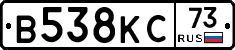 В538КС73 - 