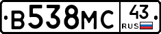В538МС43 - 