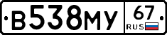 В538МУ67 - 