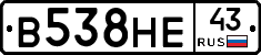 В538НЕ43 - 