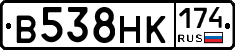 В538НК174 - 