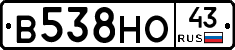 В538НО43 - 