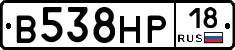 В538НР18 - 