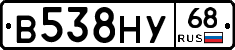 В538НУ68 - 