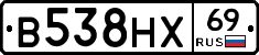 В538НХ69 - 