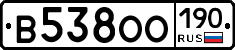 В538ОО190 - 