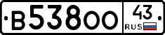 В538ОО43 - 