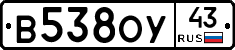 В538ОУ43 - 