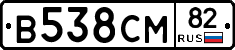 В538СМ82 - 