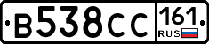 В538СС161 - 