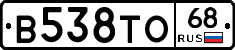 В538ТО68 - 