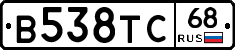В538ТС68 - 