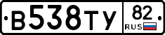 В538ТУ82 - 