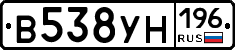 В538УН196 - 