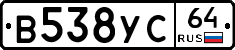 В538УС64 - 
